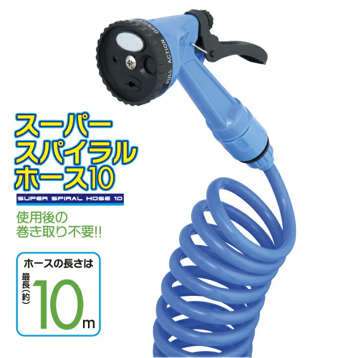 散水ホース 最大 10m 巻き取り不要 噴射パターン 4種類 切替可能 ノズル 切替 強力洗浄 コイル 洗車 園芸 打ち水 水まき 水やり ガーデニング 掃除 スーパー スパイラル ホース 10 ブルー 散水ノズル