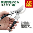 高級 剪定ばさみ 高級剪定バサミ 8インチS型 プロ仕様 園芸用品 家庭用 鍛造刃 よく切れる 丈夫 長持ち お庭 お手入れ 女性も使える ガーデニング 盆栽 ...