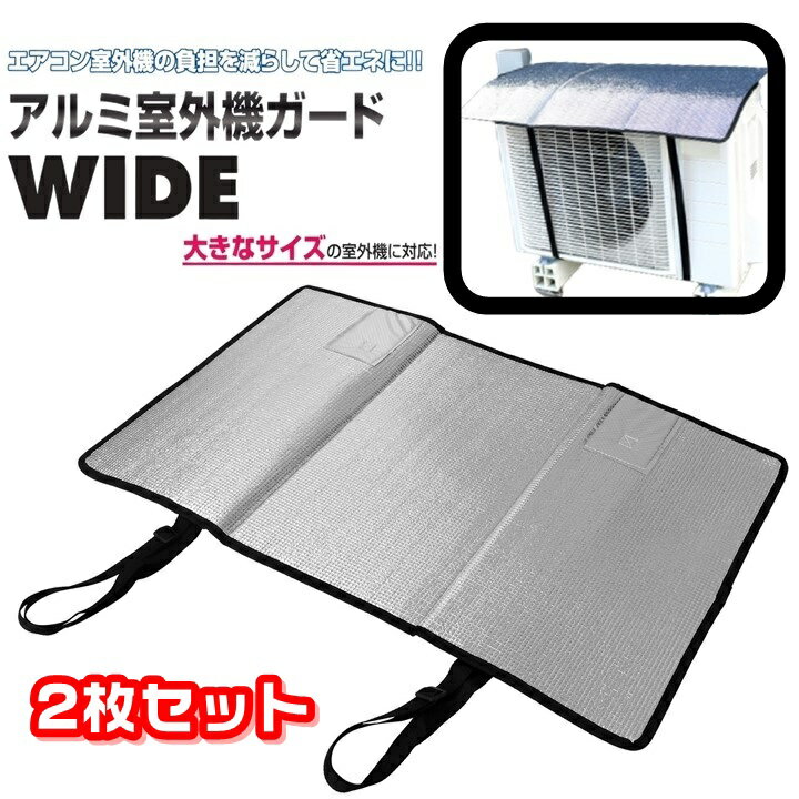 室外機カバー アルミ 大型 ワイド 86×53cm 固定ベルト 付き 省エネ ECO グッズ 室外機ガード エアコン室外機 遮熱　シート 日よけ エコ 雨よけ 汚れ対策 簡単 設置 パネル 節電 断熱 大きいサイズ