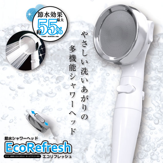 シャワーヘッド 節水 エコリフレッシュ 3段階 水流モード 切り替え 極細水流 ECO 手元止水機能