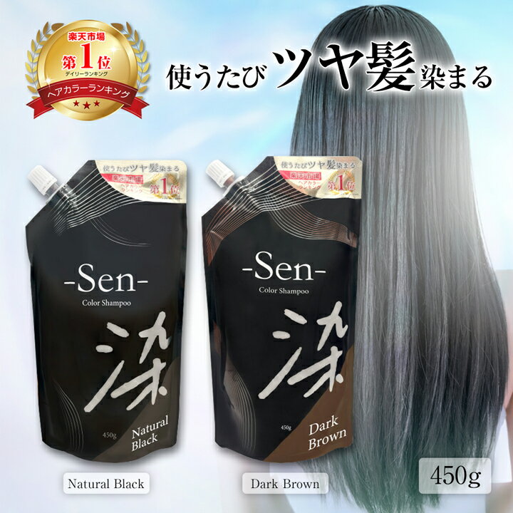 白髪染め シャンプー 染 Sen 450g 日本製 カラーシャンプー 白髪 白髪隠し 白髪ぼかし 1本で3役 シャンプー トリートメント ヘアマニュキュア 男性 女性 ブラック ブラウン ヘアカラー ヘアケア 髪 簡単 全体染め リタッチ ダメージ補修 ナチュラルブラック ダークブラウンのサムネイル