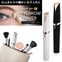 眉シェーバー ペンシルタイプ アイブロウ アイブロー シェーバー シェイバー 眉 眉毛 顔 目元 フェイス ペンシル タイプ コンパクト 持運び 携帯 剃刀 カミソリ かみそり 電動