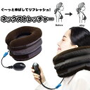 ネックストレッチャー エアー ホールド 肩こり 首コリ ヘルス ボディケア リフレッシュ ケア PC作業 サポーター リフレッシュ ネックピロー ストレッチ