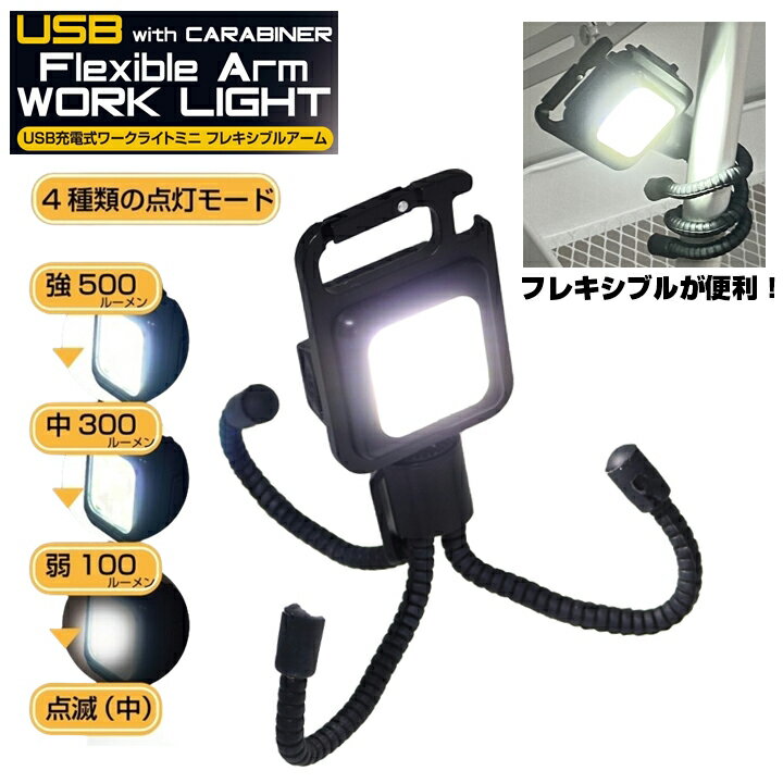 ワークライト ミニ カラビナ フレキシブルアーム 付き ライト 小型ライト ミニ 照明 懐中電灯 作業灯 高輝度 USB充電 キャンプ アウトドア 防災 カラビナ 強力 ランタン ハンドライト キーホルダー