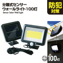分離式 センサー ウォール ライト 100灯 LED 防犯 犯罪抑止 人感センサー 明暗センサー 分離型 ソーラー充電式 最大300ルーメン IPX4 防雨 配...