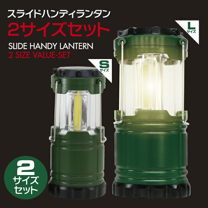ランタン 高輝度 COB スライド式 ハンディ ランタン 2個セット 2WAY コンパクト 電池式 キャンプランタン 防災グッズ 停電対策 地震 防災 非常時 バーベキュー ハイキング 登山 夜釣り アウトドア用ランタン 多機能 非常用 らんたん 携帯型 テントライト 懐中電灯 ライト