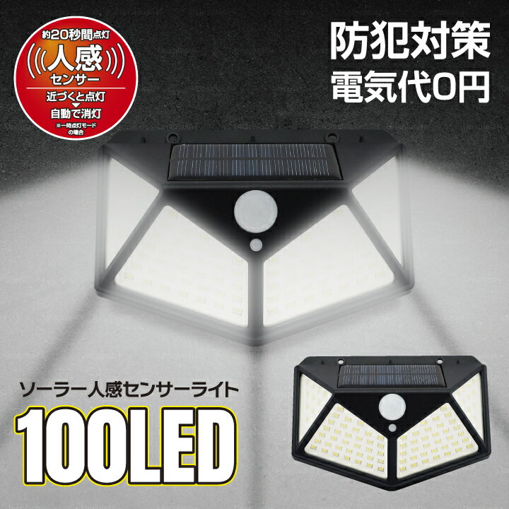 ソーラー 人感 センサーライト100LED 防犯対策 ソーラー充電式 センサーライト 人感センサー搭載 防水 強力 100灯 自動点灯 ソーラーセンサーライト 太陽光充電 ソーラーライト 壁掛けライト 防犯ライト 動物よけ 防雨 屋外 玄関灯 明るい 節電 駐車場