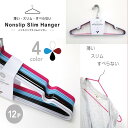 【お買い得 ハンガーセット】ノンスリップ スリム ハンガー 48本セット (12本×4セット) ホワイト ブラック ブルー レッド 4色セット 幅40cm 衣類 すべらない 落ちない 跡がつかない 優良 スリム 省スペース 軽量 すべらない 型崩れしない 滑り止め ズレ落ち防止【30596】