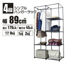 ラック 棚 ハンガーラック 4段 収納 家具 大容量 シェルフ シンプルハンガーラック4段 30749 組立式 ディスプレイ 軽量 移動 整理整頓 玄関脇 おし...