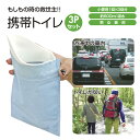 携帯用トイレ ミニトイレ 簡易トイレ 3回分 防災グッズ 非常用トイレ 凝固剤 携帯トイレ コンパクト設計 災害用トイレセット 消臭抗菌 社会貢献企業で安心 大口購入OK!介護・台風・地震対策に 大渋滞 高速道路 万博 大阪 観光地【10600】