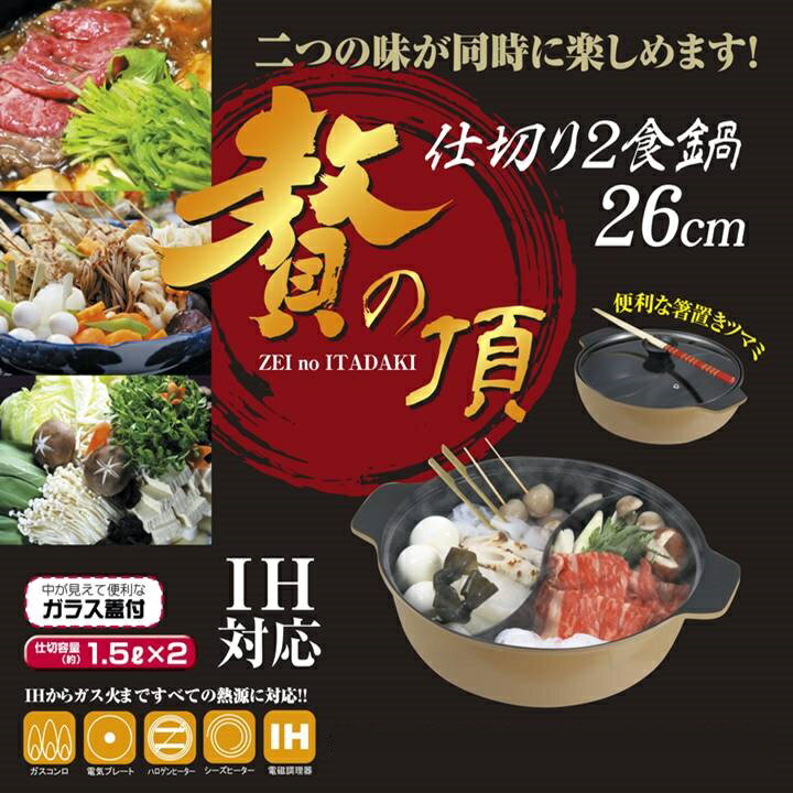 仕切り鍋 2色鍋 贅の頂 26cm 直火 IH 対応 約3～4人用 ガラス蓋付き セット 大きいサイズ 2食鍋 欲張り鍋 おでん鍋 火鍋 おでん鍋 石狩鍋 もつ鍋 キムチ鍋 チゲ鍋 鶏鍋 寄せ鍋 牡蠣鍋 カニ鍋 大容量 両手鍋 鍋 2種類 二色鍋 冬 カレー しゃぶしゃぶのサムネイル
