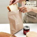 【2点セットでお買い得!!】パン長持ち冷凍保存袋 Lサイズ 一斤用 (2枚入) チャック付き パン保存袋 角食パン 山型パン おいしさ長持ち アルミフィルム【50014】