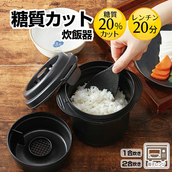 楽天市場】糖質カット炊飯器 2合の通販 楽天市場】糖質カット炊飯器 2合の通販