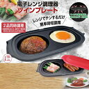 電子レンジ調理器 ツインプレート レンジ 調理器 焼ける グリルパン フタ付き レシピ付き 料理 プレート キッチン クッキング 調理 人気