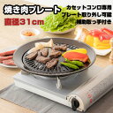 焼肉プレート 焼き肉 31cm 丸形 グリル フッ素樹脂加工 補助取っ手付き グリルプレート 鉄板 カセットコンロ用 焼き肉用プレート 鉄製プレート 調理用品 ...