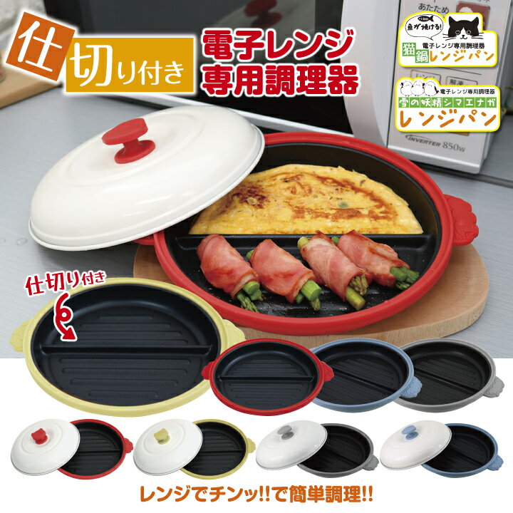 【特別価格 64%OFF】グリルパン 電子レンジ 焼き魚 調理器 調理器 魚焼き器 焼ける 朝食 時短 chef 猫 鍋 レンジパン シマエナガ プレート フタ付き 簡単レシピ付き 洗える グリル 時短 キッチン 洗い物 レンチン 簡単 調理 安全 料理 仕切り付き レンジパン