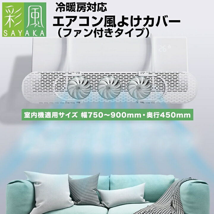エアコン 風よけ カバー 結露防止 ファン付き 対応サイズ 63.5cm～90cm 冷房対策 180°角度調整 アーム伸縮 風向き調整 風除け 風の直撃防止 直風対策 長さ調整可 エアコン風よけカバー 風向き 換気 エアコンルーバー 冷房 暖房 節電 設置簡単 循環 ぶら下げ クーラー