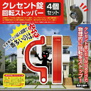 【2個セットがお得!!】防犯グッズ クレセント錠 回転ストッパー 4個セット 不法侵入対策 窓 サッシ 鍵 カバー ロック 防犯 取付簡単 補助錠 強盗 窃盗 空き巣 泥棒 防犯機能 セキュリティ 開閉制御 防犯性能 窓用防犯用具 窓用補助錠【30831 30883】