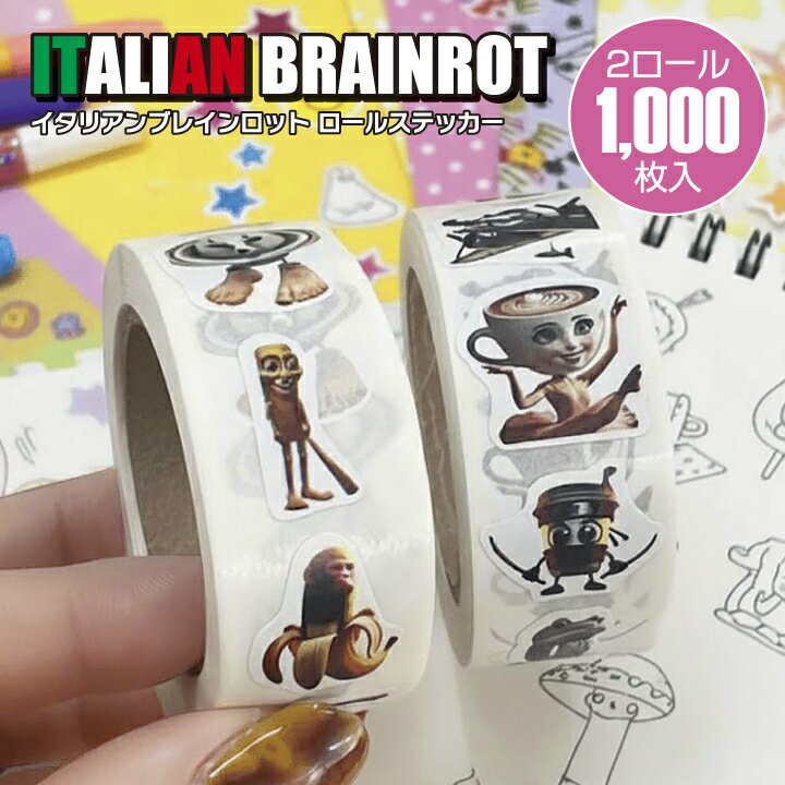 【スーパーSALE 超特価品】イタリアン ブレインロット ロール シール 1巻 500枚 セット 2 ...