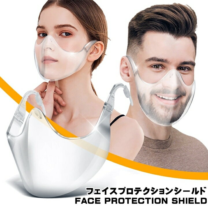 透明マスク フェイス プロテクション シールド マスクタイプ クリア 口元が見える 表情が分かる 飛沫ブロック 眼鏡のように掛ける メガネのように掛ける マスク マウスシールド 衛生マスク