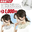 【2025夏物一掃セール 2個セット 1000円】最新 シュシュ クールネックシュシュ ひんやり素材 水に濡らす 首に巻く シュシュ 繰り返し 使える 簡単 ア...