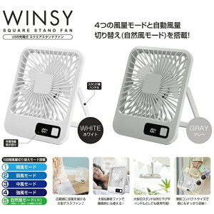 【特別価格 62%OFF】扇風機 卓上扇風機 ウィンジー スクエア スタンド ファン USB 充電式 5段階 風量調節 コードレス 小型扇風機 軽量 コンパクト ミニ扇風機 おしゃれ 省エネ 薄型 サーキュレーター ホワイト グレー 微風 弱風 中風 強風 自然風 大型 デスクファン 静音