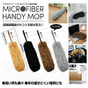 マイクロファイバー ハンディ モップ 乾拭き専用 フック穴付き 掃除 道具 ホコリ取り はたき 大掃除 ハンディーワイパー ダスター 車内清掃 パソコン テレビ 電気の傘 窓のサン 絡めとる 超極細繊維 家具 家電 高いところ 届かない場所 【30780-30789】