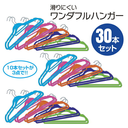 【特別価格】ハンガー すべらない ワンダフルハンガー30本セット アソートカラー 10本セット×3点 落ちにくい カラフル 滑らないハンガー 滑りにくいハンガー ハンガー【10407】 【特別価格】ハンガー すべらない ワンダフルハンガー30本セット アソートカラー 10本セット×3点 落ちにくい カラフル 滑らないハンガー 滑りにくいハンガー ハンガー【10407】