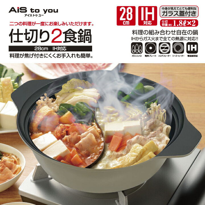 卓上鍋 28cm 仕切り鍋 両手鍋 鍋 ガラス蓋 二色鍋 二食鍋 IH対応 ガス対応 よくばり鍋 グルメ 直火 大きい しゃぶしゃぶ おでん鍋 おでん鍋 もつ鍋 鶏鍋 寄せ鍋 大容量 5L 両手鍋 鍋 2種類 冬 鍋パ パーティ 【仕切り鍋 28cm AIS-00001】