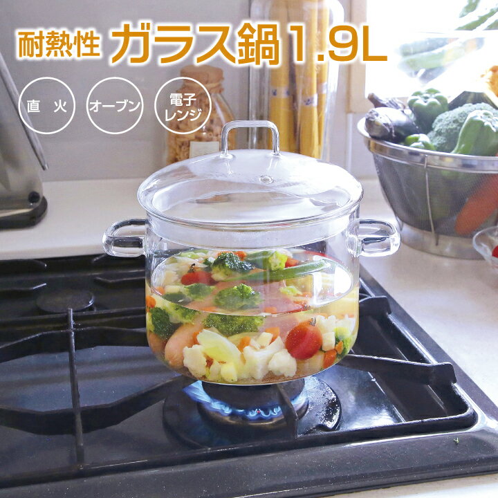 耐熱ガラス 鍋 両手鍋 1.9L 両手鍋 小 一目瞭然・直火可 ガラス調理鍋 透明調理鍋 直火対応 電子レンジ..
