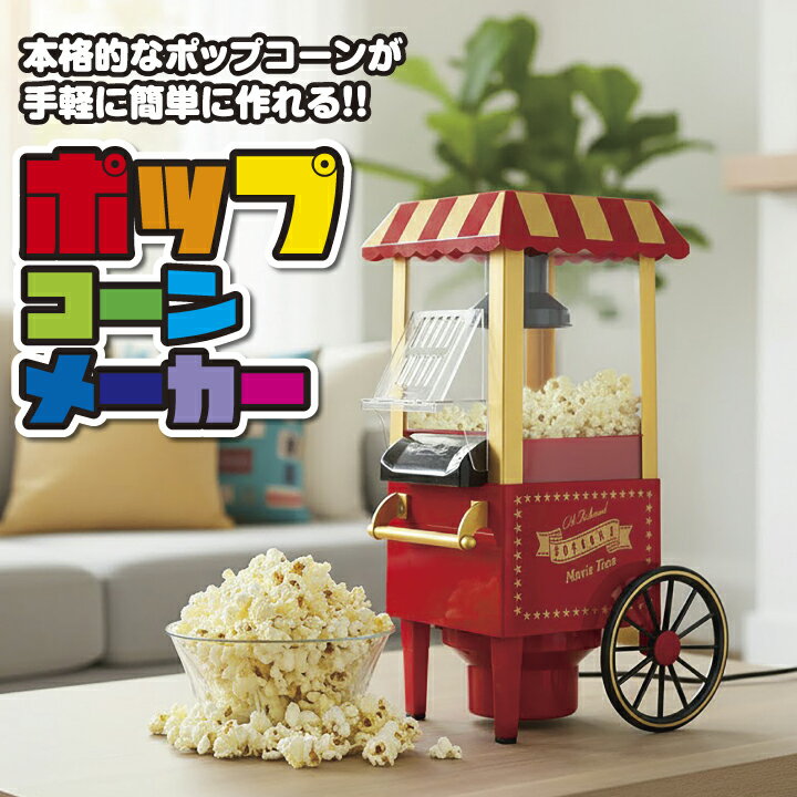 ポップコーンメーカー マシーン 家庭用 キッチン ホビー 家電 本格的 自宅 映画鑑賞 ホームパーティ おやつ レトロ 誕生日 プレゼント ギフト クリスマス 贈り物 美味しい 電気式 ポップコーンマシーン 卓上 小型【動画みてね】
