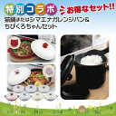 【新生活応援 特別コラボ】大人気の電子レンジパンと便利なちびくろちゃんのセット レンジパンは猫とシマエナガの中から1点お選びください。かわいい おしゃれ 調理 ...