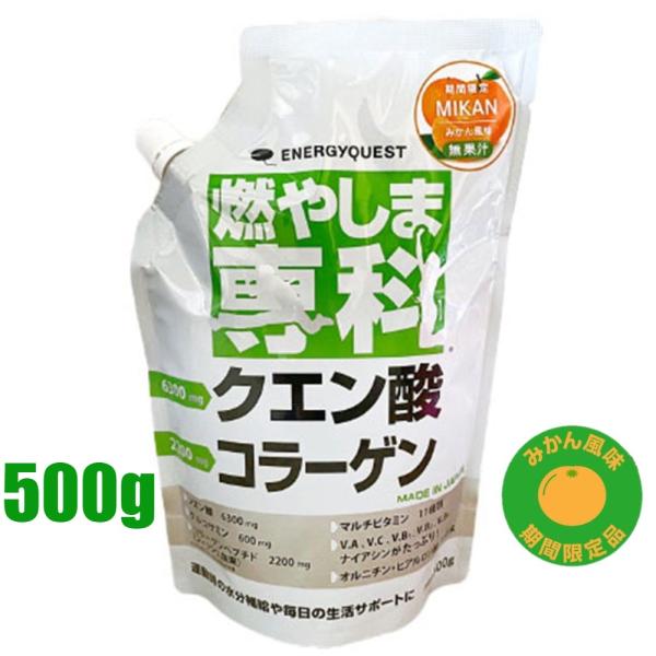 送料無料 燃やしま専科 みかん風味 500g入 1袋 クエン酸 コラーゲン ダイエット スポーツドリンク エナジークエスト もやしませんか 最安値のサムネイル