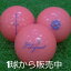 ロストボール キャスコ ゼウス インパクト 女子 2 パールピンク 1個 中古 Aランク 高反発 非公認球 ゴルフボール ピンク