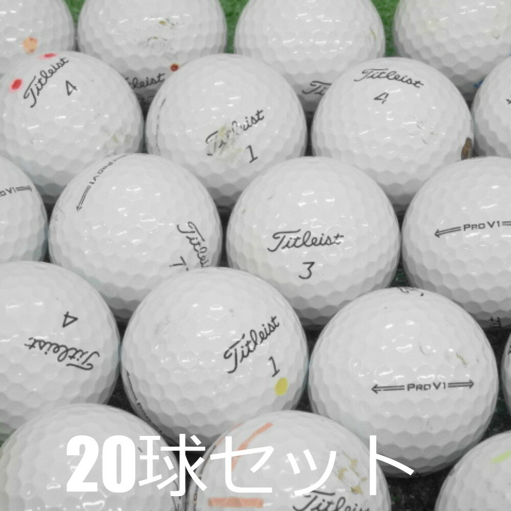 送料無料 ロストボール タイトリスト PRO V1 ホワイト 2021年モデル 20球セット 中古 Cランク 白 プロV1 ゴルフボール