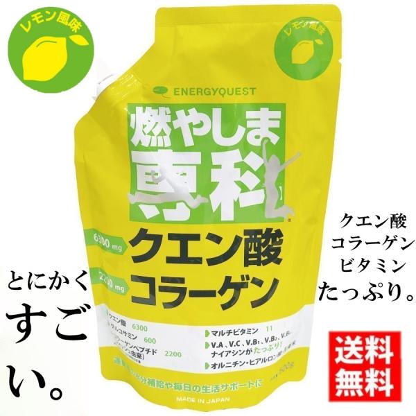 送料無料 燃やしま専科 レモン風味 500g入 1袋 レモン風味 クエン酸 コラーゲン ダイエット スポーツドリンク エナジークエスト もやしませんか 最安値