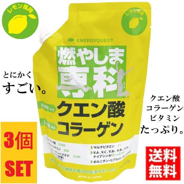 送料無料 燃やしま専科 レモン風味 500g入 3袋セット クエン酸 コラーゲン ダイエット スポーツドリンク エナジークエスト もやしませんか 最安値