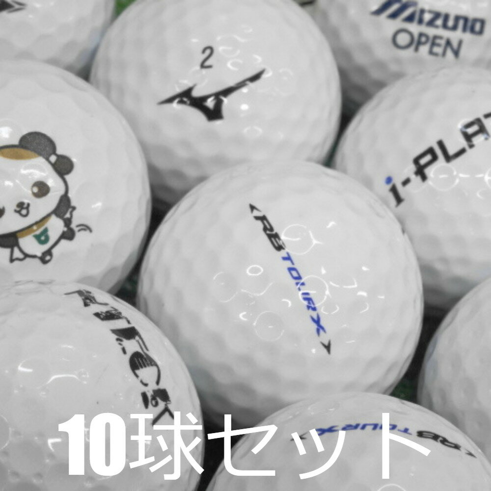 送料無料 ロストボール ミズノ RBシリーズ ホワイト ロゴあり 10球セット 中古 Aランク 訳あり ランバード ツアーパフォーマンス 白 ゴルフボール