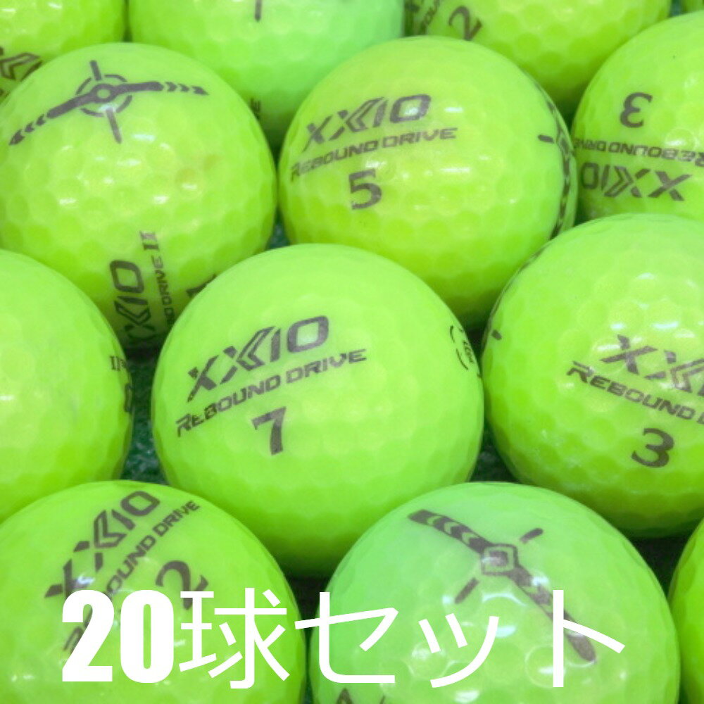 送料無料 ロストボール ダンロップ XXIO REBOUND DRIVE ライムイエロー 20球セット 中古 Cランク 格安 ゼクシオ リバウンド ドライブ 進化したリバウンドフレーム構造 やわらかさによる優れたスピン性能 直進性と反発力による圧倒的飛距離 黄色 ゴルフボール