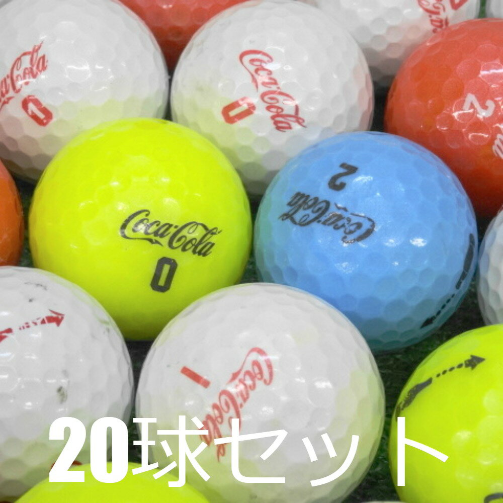 送料無料 ロストボール Coca-Cola カラー混合 20球セット 中古 Cランク 格安 コカ・コーラ 飛んで爽快！カラフルな弾道！弾ける爽快な打感で高弾道大きな飛距離 白 赤 黄色 青 ゴルフボール