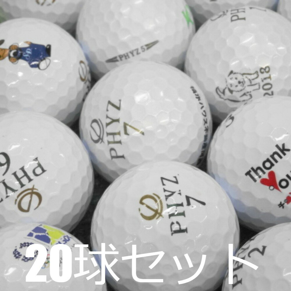 ロストボール ゴルフボール BRIDGESTONE PHYZ ホワイト ロゴあり 20球セット 中古 Aランク 訳あり ブリヂストン ファイズ 軟らかいのに弾き...