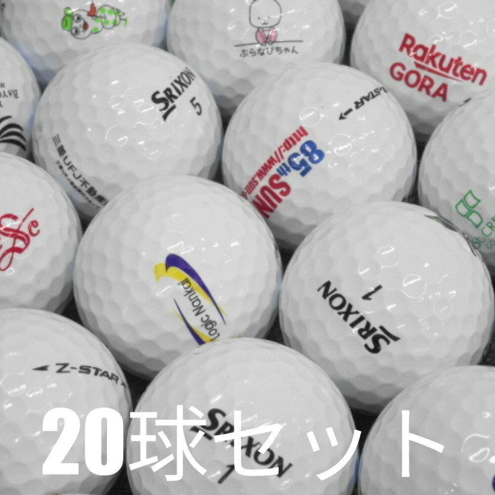 ロストボール ゴルフボール SRIXON Z-STAR ホワイト ロゴあり 20球セット 中古 Aランク 訳あり スリクソン ゼットスター 優れたトータルパフォ...