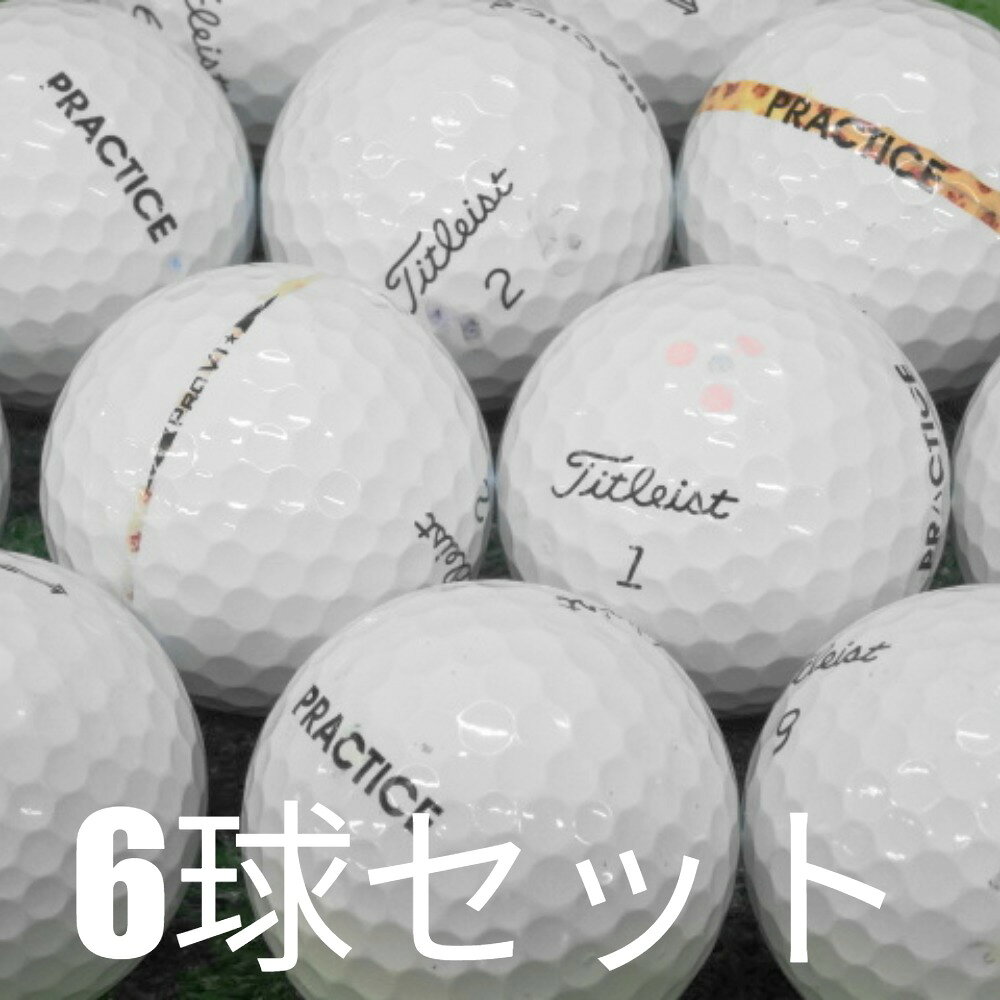 ロストボール ゴルフボール 訳あり Titleist Pro V1 PRACTICE 6球セット 中古 WRランク タイトリスト プロV1 スピード、スピン、打...