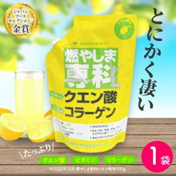 燃やしま専科 レモン風味 500g入 1袋 今話題のクエン酸 コラーゲン など栄養成分を詰め込んだ美味しいスポーツドリンク!エナジークエスト もやしませんか 最...