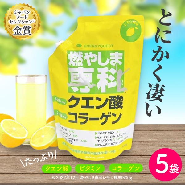 燃やしま専科 レモン風味 500g入 5袋セット 今話題のクエン酸 コラーゲン など栄養成分を詰め込んだ美味しいスポーツドリンク!エナジークエスト もやしません...