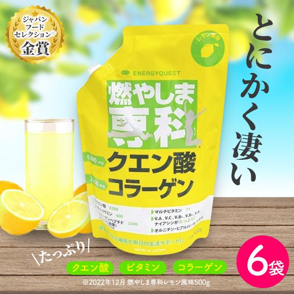 燃やしま専科 レモン風味 500g入 6袋セット 今話題のクエン酸 コラーゲン など栄養成分を詰め込んだ美味しいスポーツドリンク!エナジークエスト もやしません...