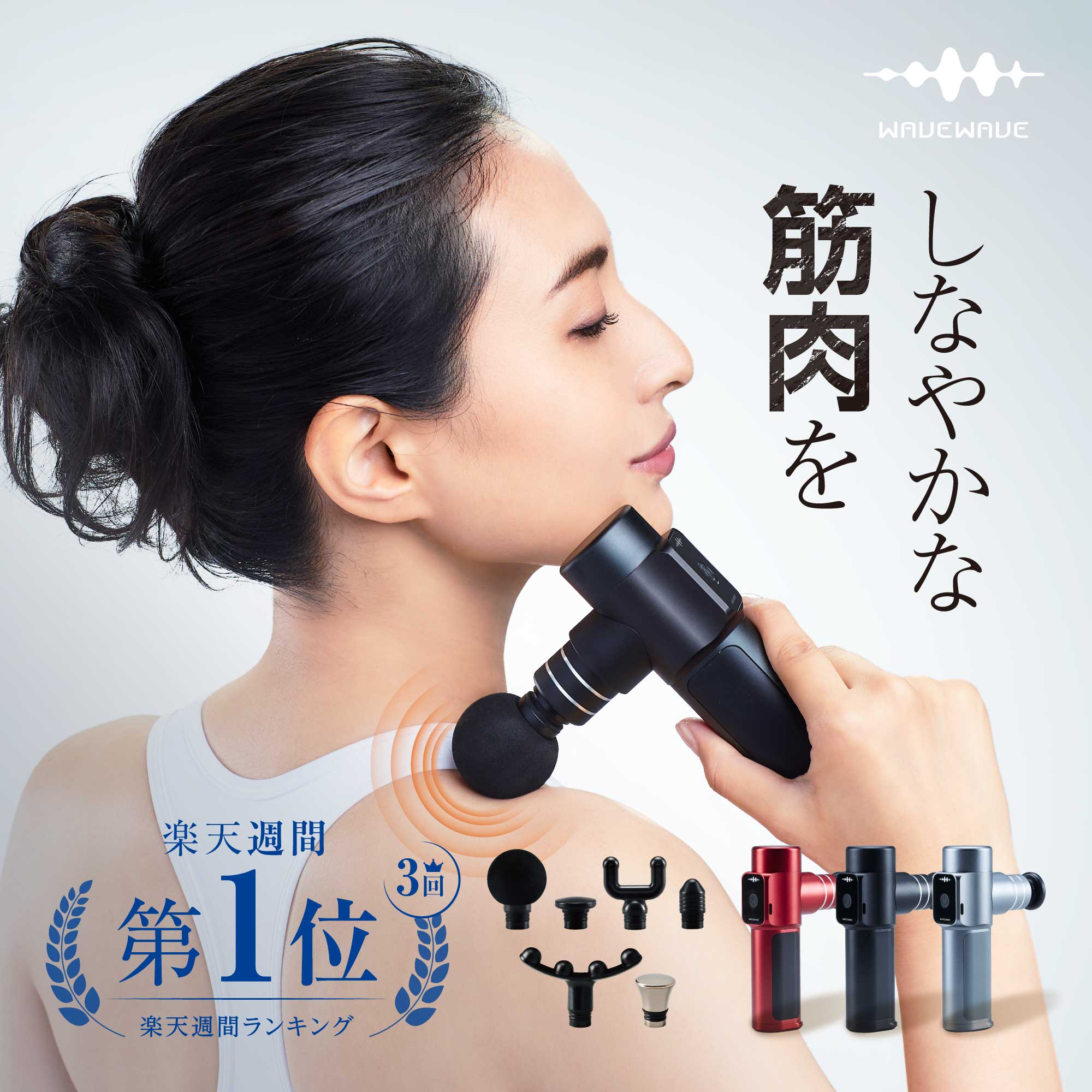 楽天心よい生活館【WAVEWAVE公式 Fascial Release Gun】楽天1位 TV・雑誌で紹介 月間MVP 軽量 筋膜リリース ガン ハンディガン ミニ 筋肉 ハンディ 肩 腰 脚 太もも 臀部 ギフト 誕生日 プレゼント 実用的 妻 夫 ハンディ ガン リフト ボディ ケア 首 足 敬老