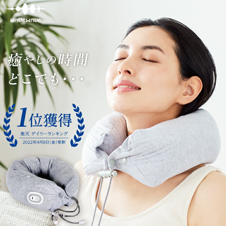 【WAVEWAVE公式Neck Pillow Relax】ネックピロー 首こり 首 枕 ピロー クッション 振動 健康グッズ リラックス リフレッシュ プレゼント ギフト 実用的 ネックピロー 持ち歩き ポーチ付 首 ではありません 女性 妻 夫 誕生日 誕生日プレゼント カバー