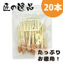 匠の逸品 ささみん棒Wガム 犬用 国産 20本 入り ガム ジャーキー おやつ ドッグフード ドックフード ペットフード 犬のえさ 犬の餌 犬餌 犬エサ 犬 ガム 犬用 犬のガム 犬用ガム 犬用おやつ 犬おやつ 無添加 アルファビジョン