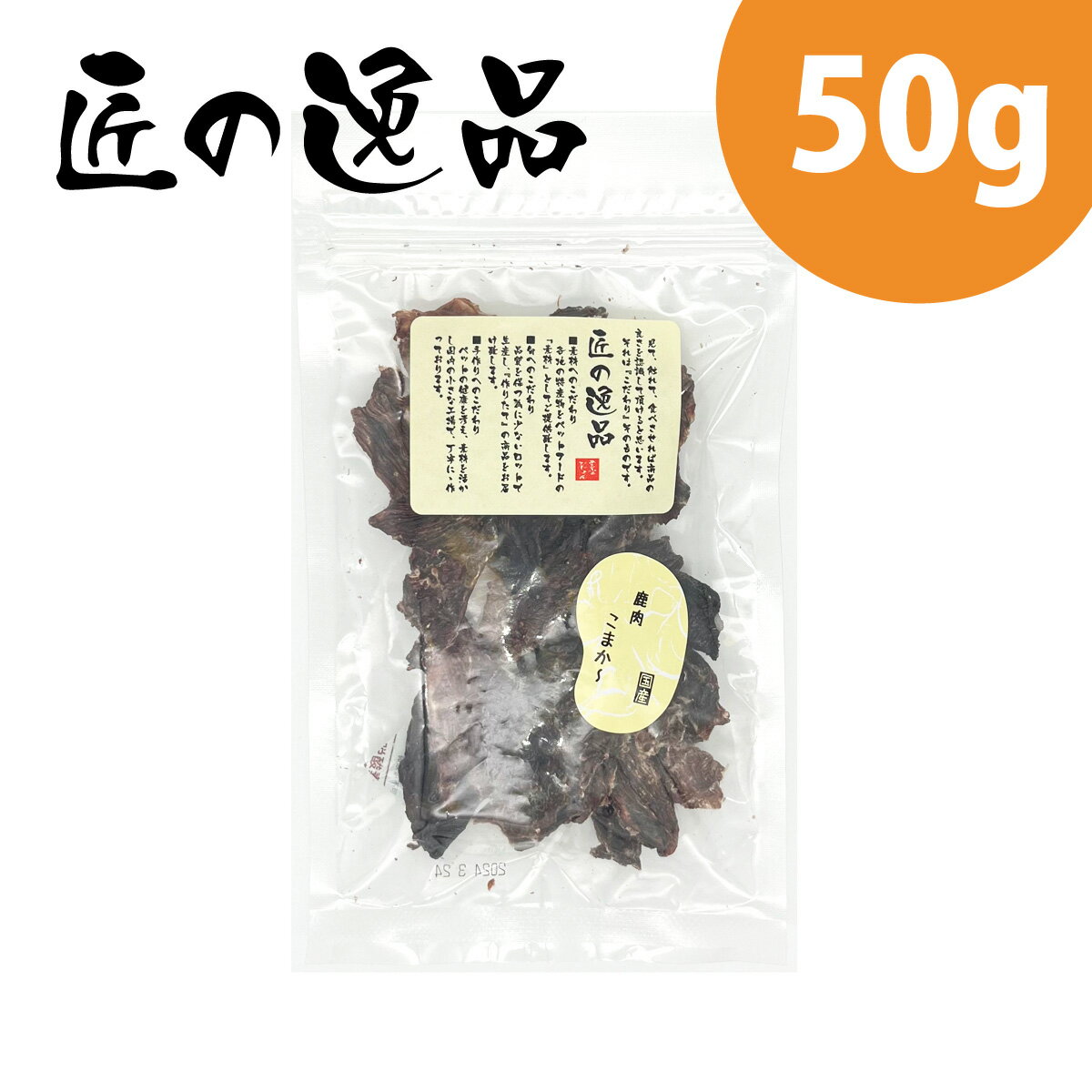 匠の逸品 鹿肉 こまか～ 犬用 国産 50g ジャーキー 犬用ジャーキー ドッグフード ペットフード 犬おやつ 犬のおやつ オヤツ おやつ 犬用おやつ 犬のおやつ無添加 無添加 犬のジャーキー 犬 鹿 アルファビジョン